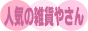 ninkinozakkayasan