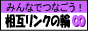 �ߤ�ʤǤĤʤ�����ߥ�󥯤���