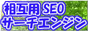 ��ߥ�󥯤������SEO���������󥸥�