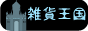 zakkaoukoku
